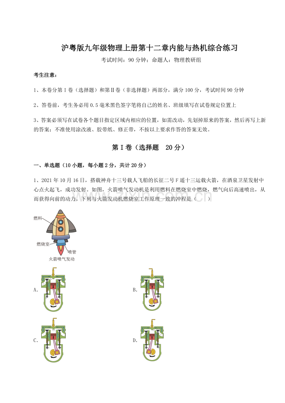 达标测试沪粤版九年级物理上册第十二章内能与热机综合练习试卷(含答案详解).docx_第1页