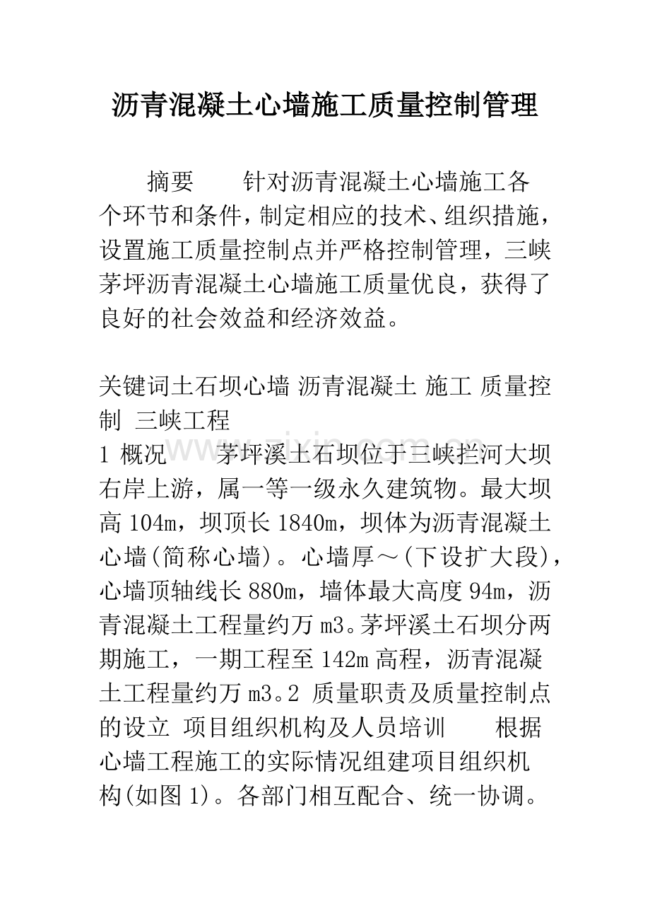 沥青混凝土心墙施工质量控制管理.docx_第1页