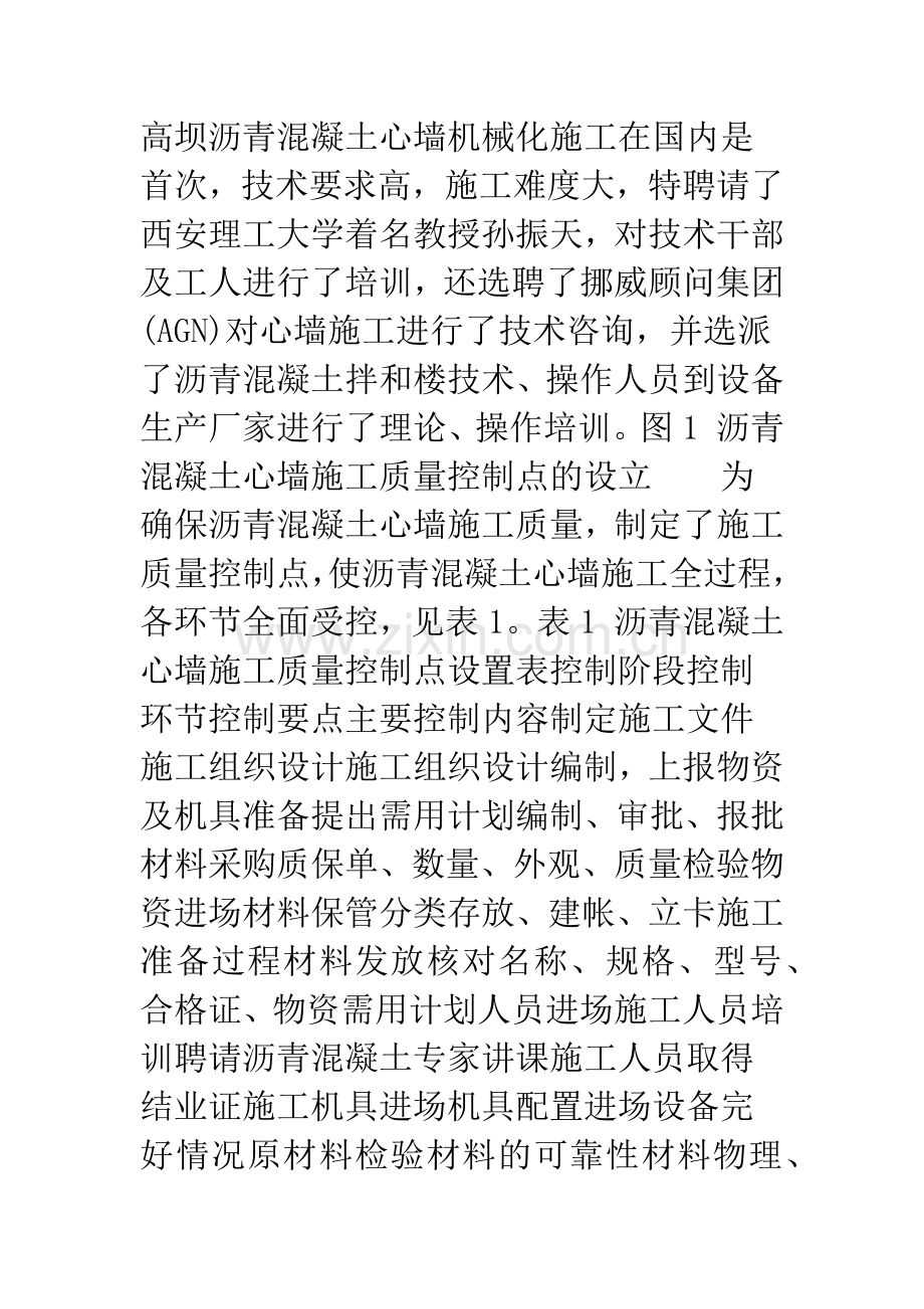 沥青混凝土心墙施工质量控制管理.docx_第2页