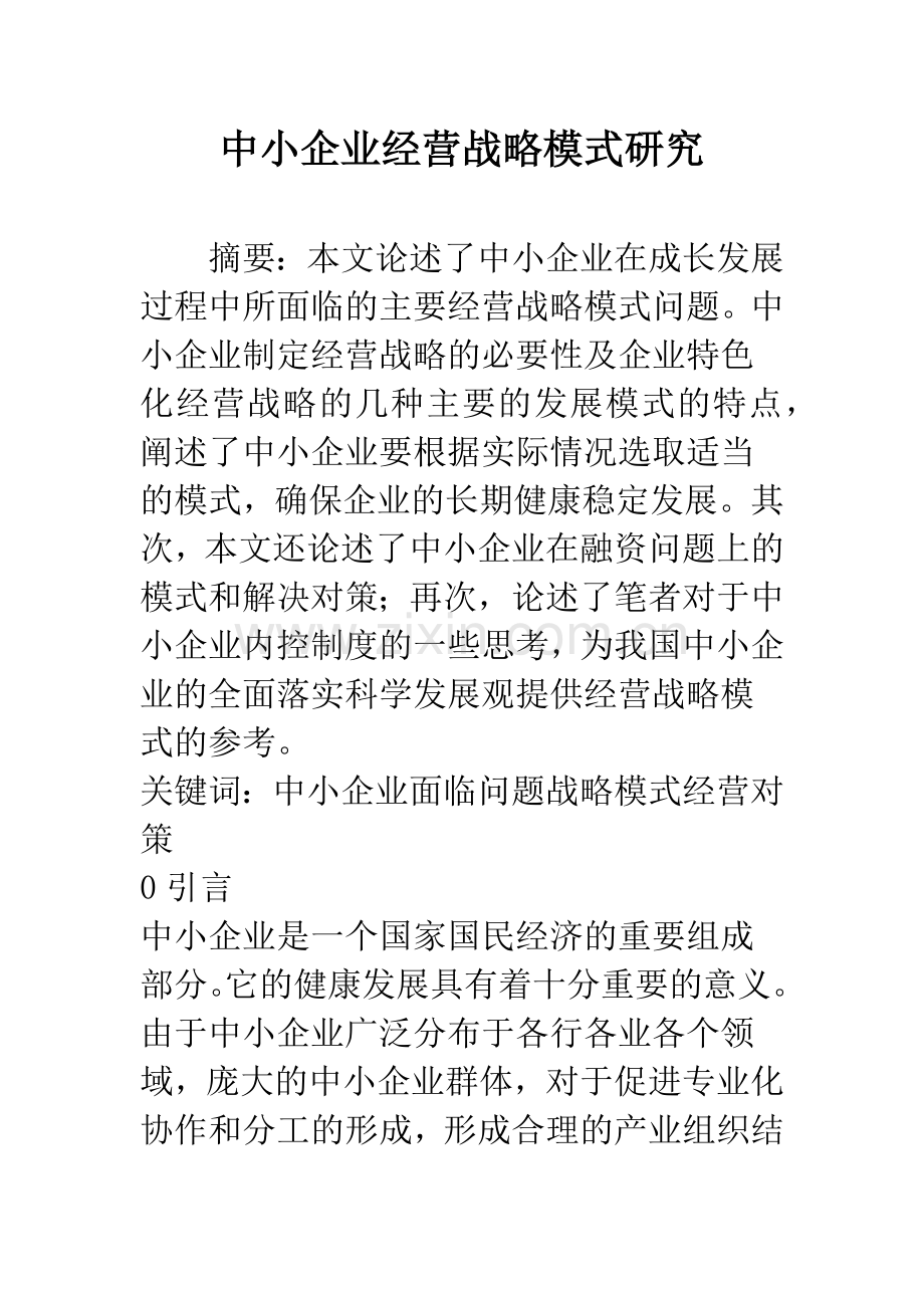 中小企业经营战略模式研究.docx_第1页