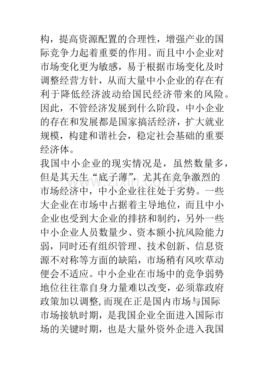 中小企业经营战略模式研究.docx_第2页