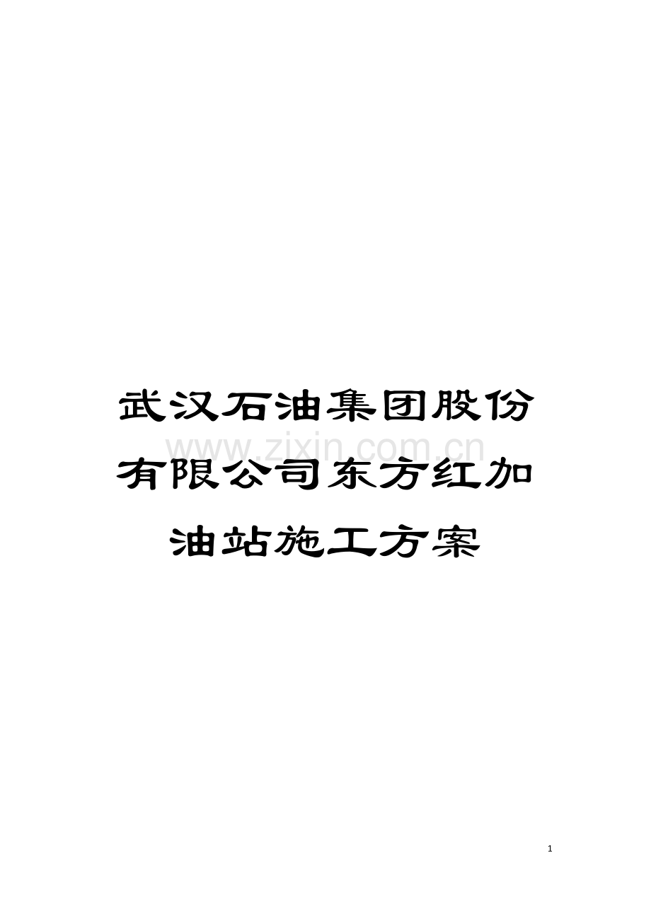 武汉石油集团股份有限公司东方红加油站施工方案模板.doc_第1页