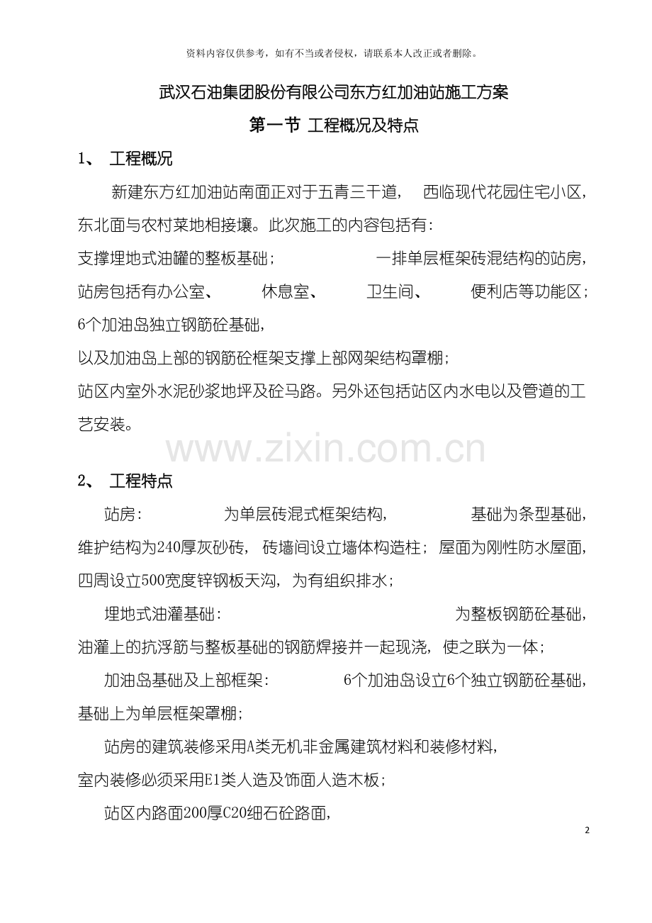 武汉石油集团股份有限公司东方红加油站施工方案模板.doc_第2页