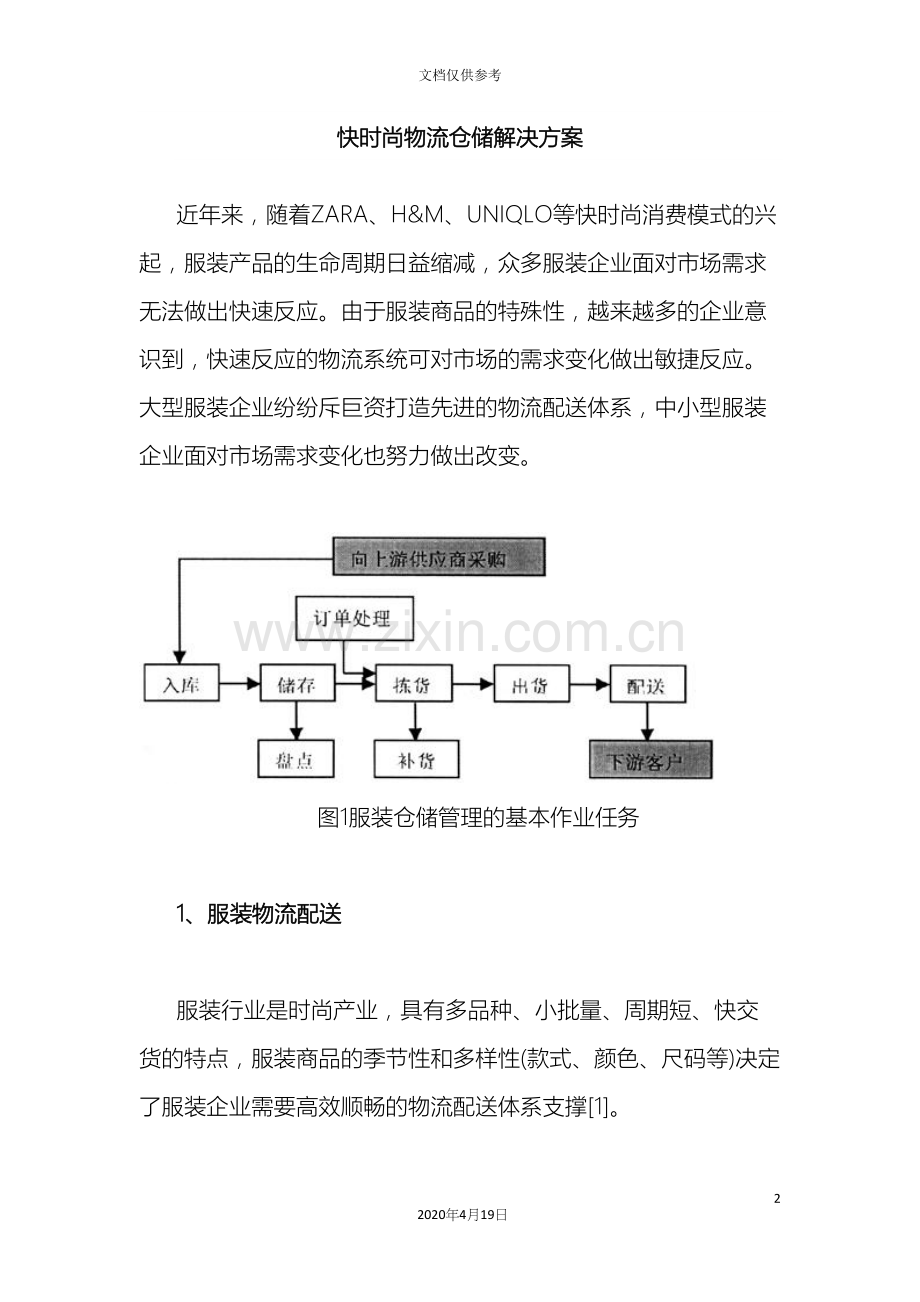 快时尚物流仓储解决方案范文.docx_第2页
