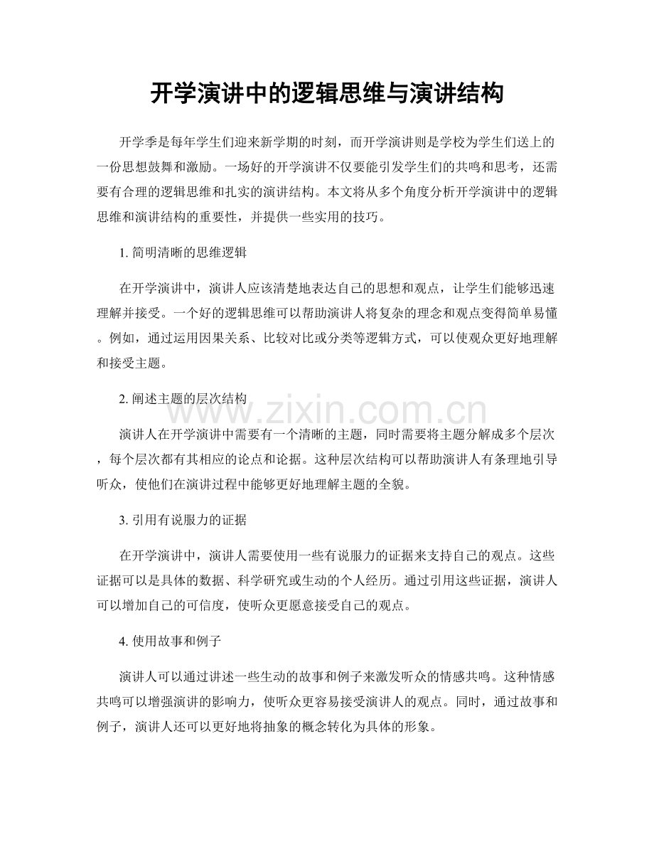 开学演讲中的逻辑思维与演讲结构.docx_第1页