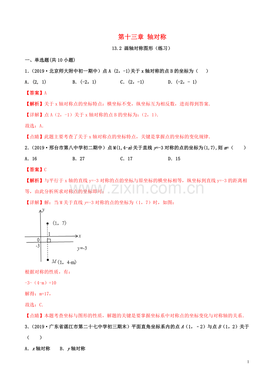 2019_2020学年八年级数学上册第十三章轴对称13.2画轴对称图形同步练习含解析新版新人教版.docx_第1页