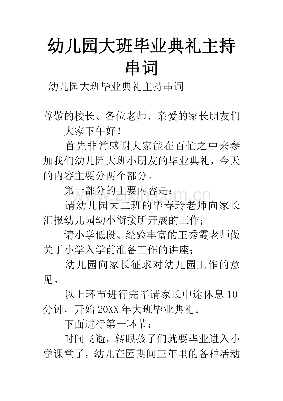 幼儿园大班毕业典礼主持串词.docx_第1页