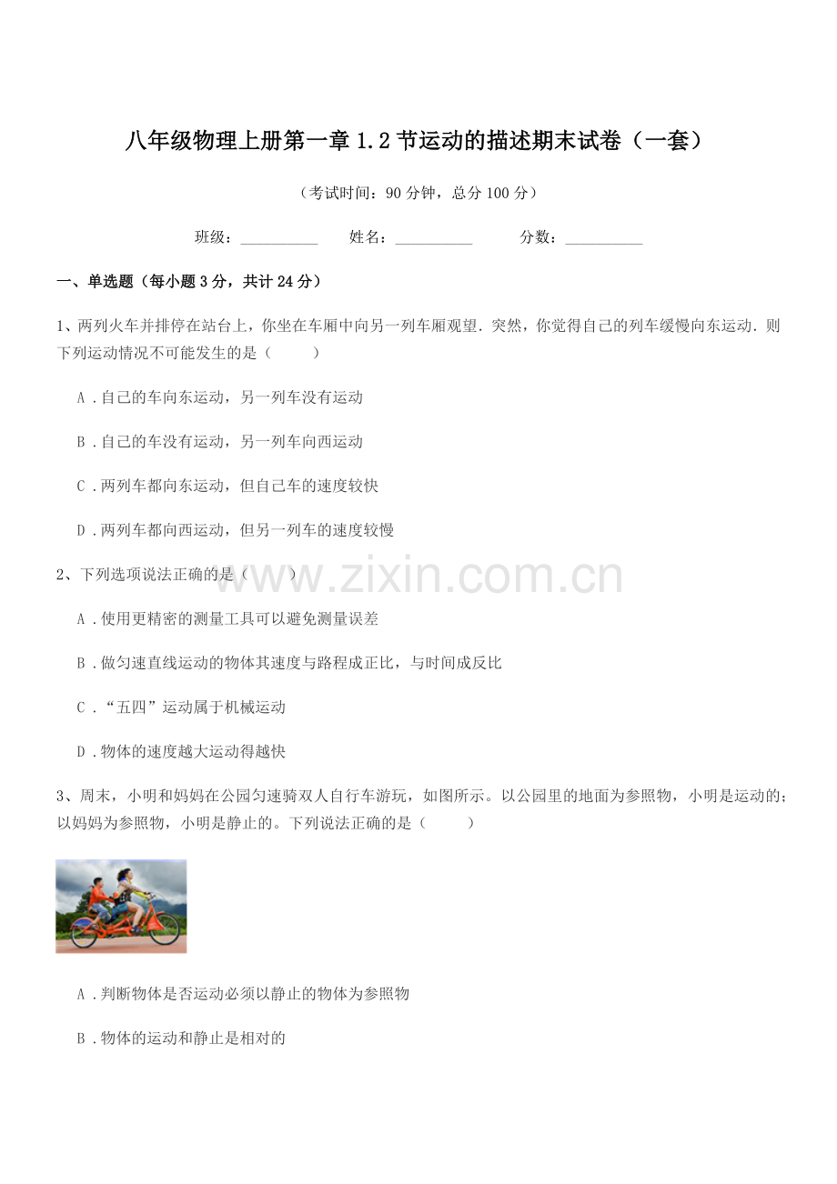 2022-2022年度浙教版八年级物理上册第一章1.2节运动的描述期末试卷(一套).docx_第1页