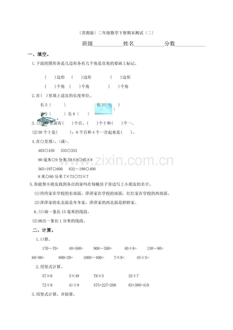 2022年苏教版小学二年级下学期数学期末考试卷(试题).docx_第1页