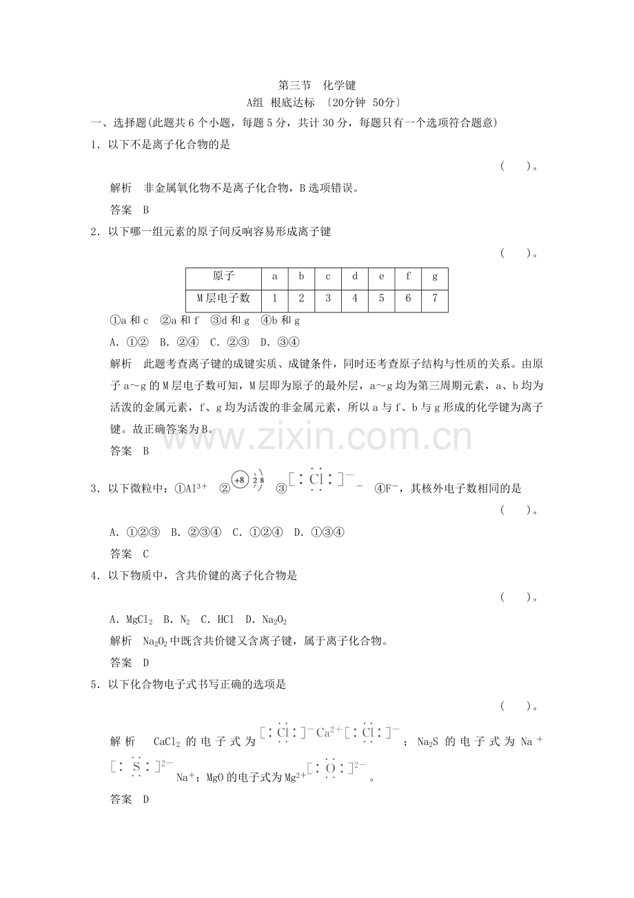 2022-2022高中化学13《化学键》同步训练新人教版必修2.docx_第1页