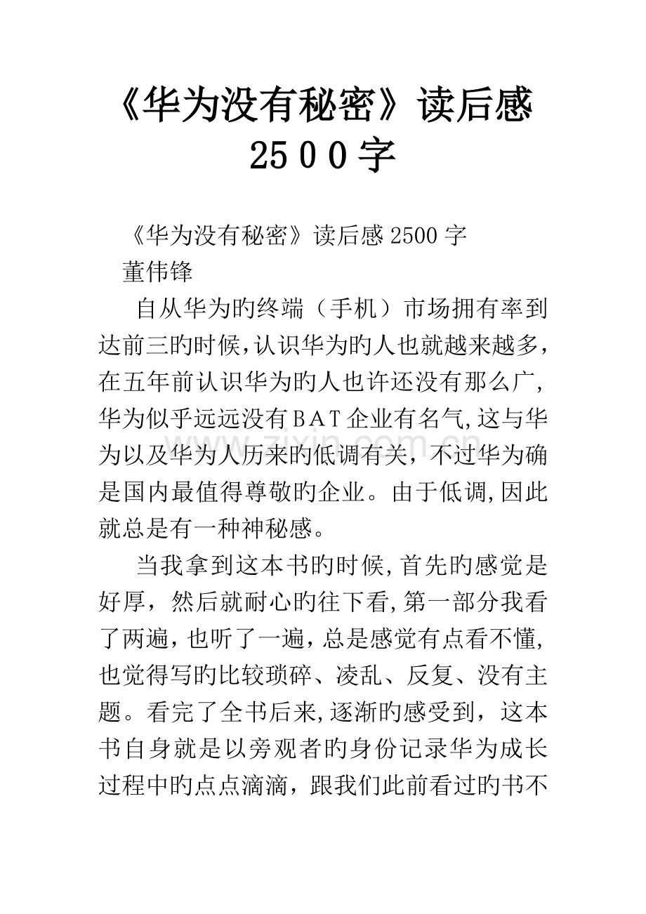华为没有秘密读后感2500字.docx_第1页