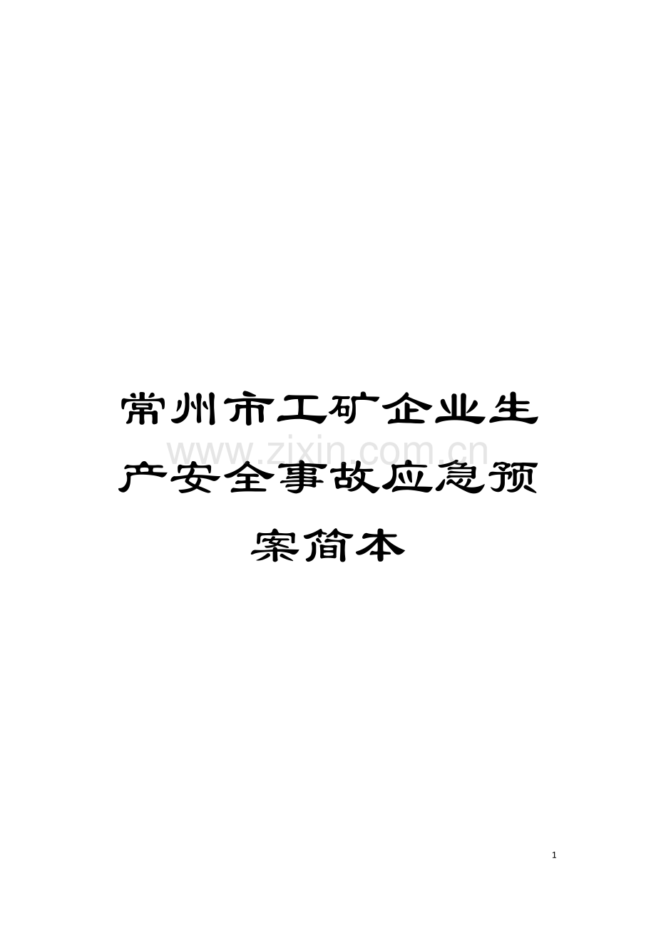 常州市工矿企业生产安全事故应急预案简本模板.doc_第1页