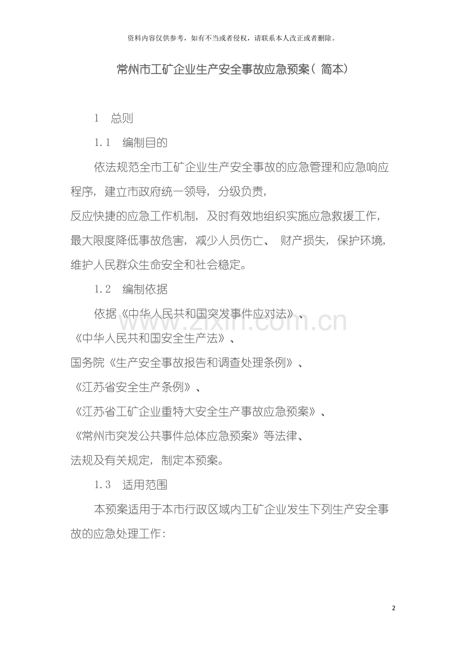 常州市工矿企业生产安全事故应急预案简本模板.doc_第2页