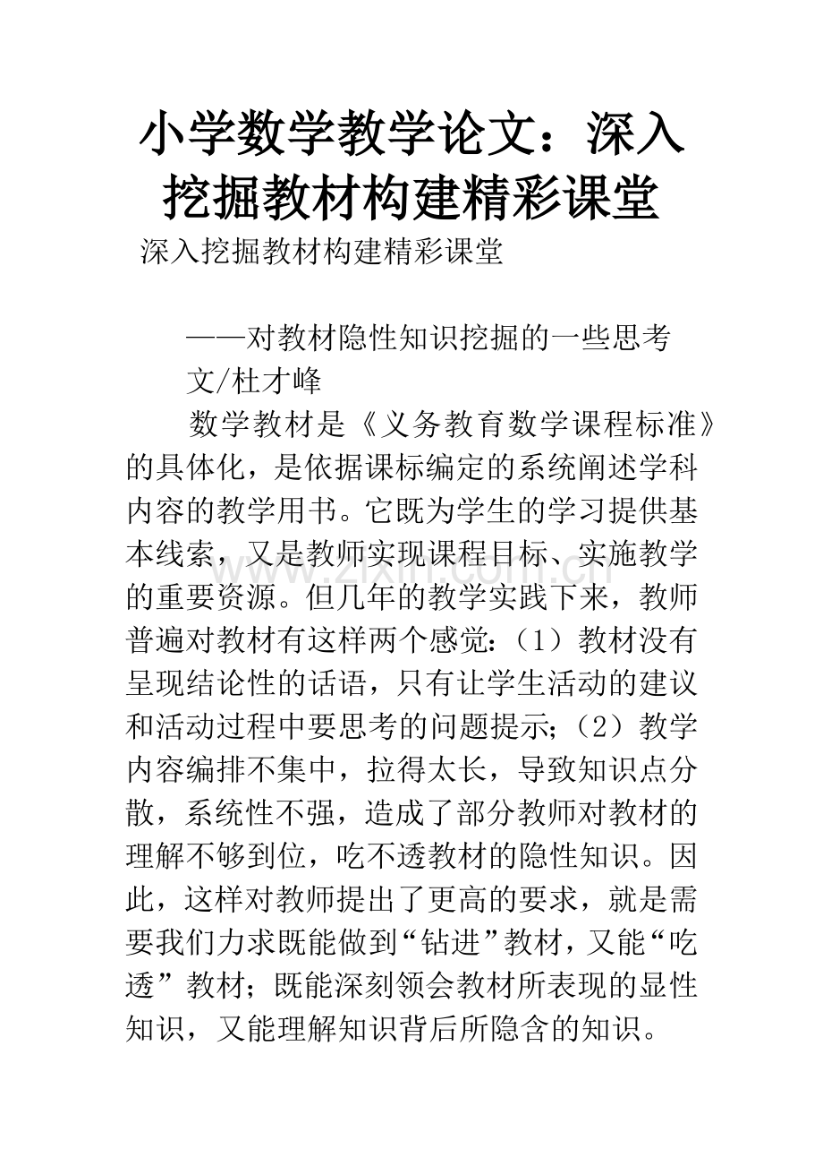 小学数学教学论文：深入挖掘教材构建精彩课堂.docx_第1页