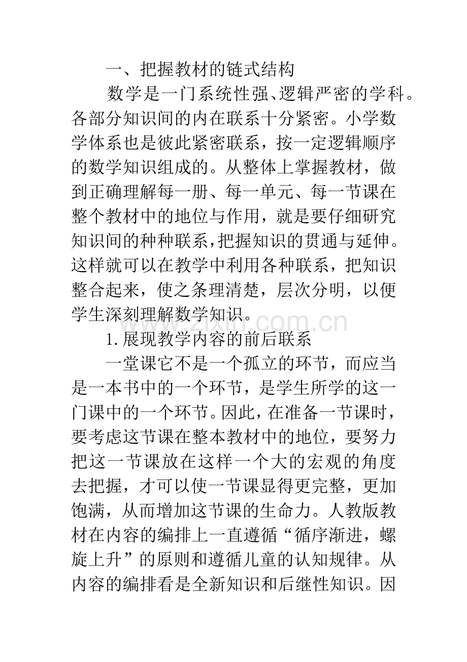 小学数学教学论文：深入挖掘教材构建精彩课堂.docx_第2页