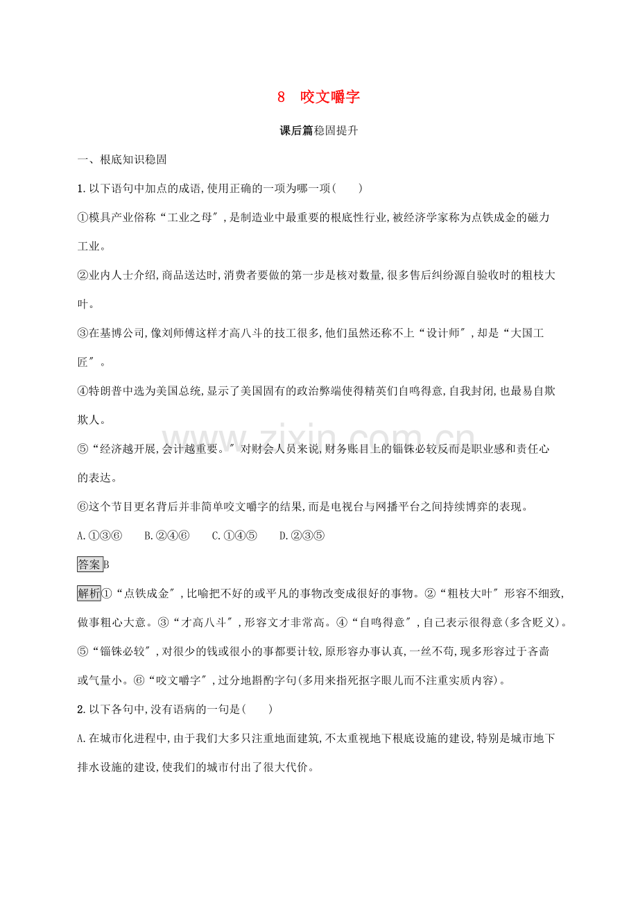 2022-2022学年高中语文第三单元8咬文嚼字练习含解析新人教版必修5.docx_第1页