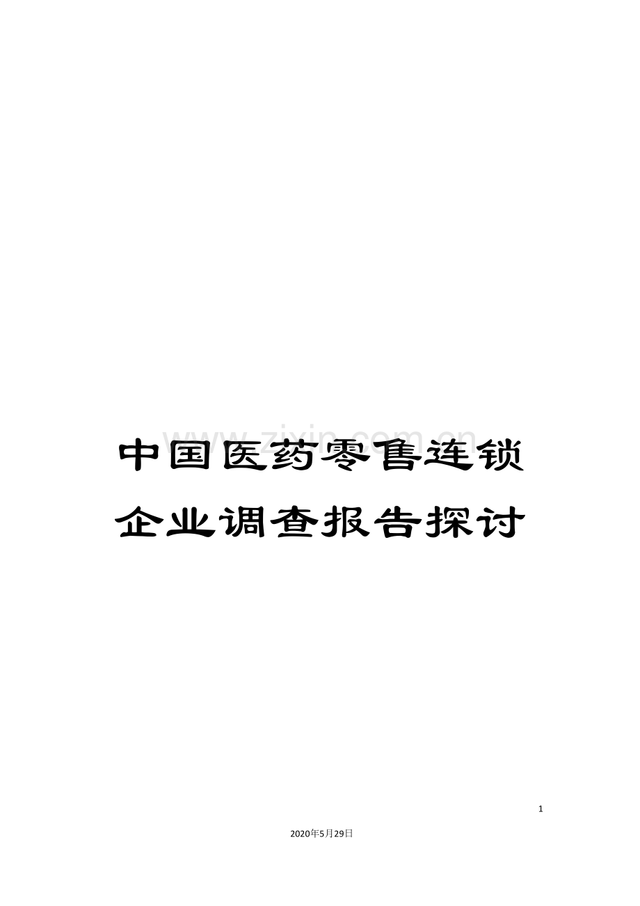 中国医药零售连锁企业调查报告探讨.doc_第1页
