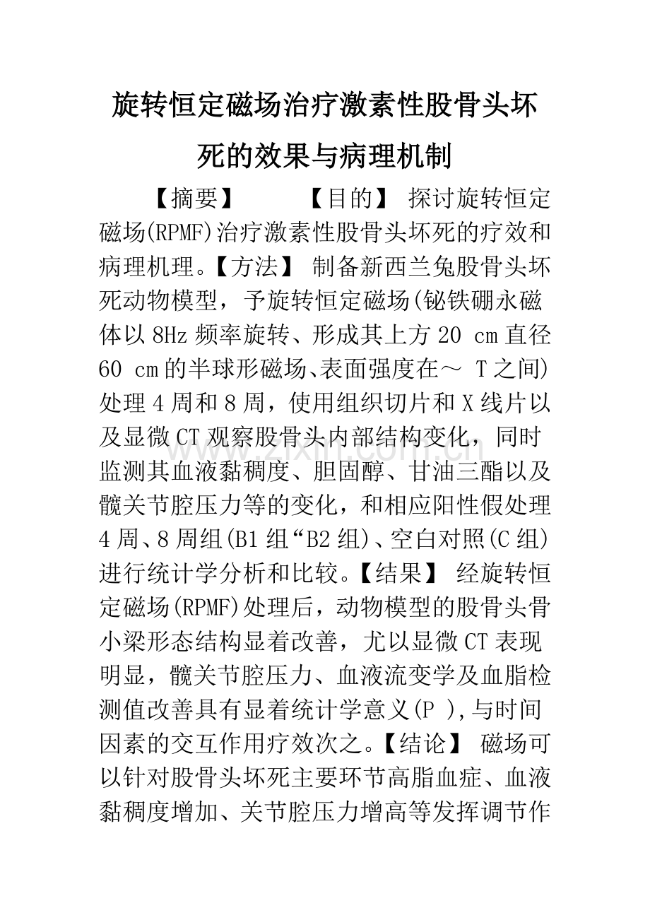 旋转恒定磁场治疗激素性股骨头坏死的效果与病理机制.docx_第1页