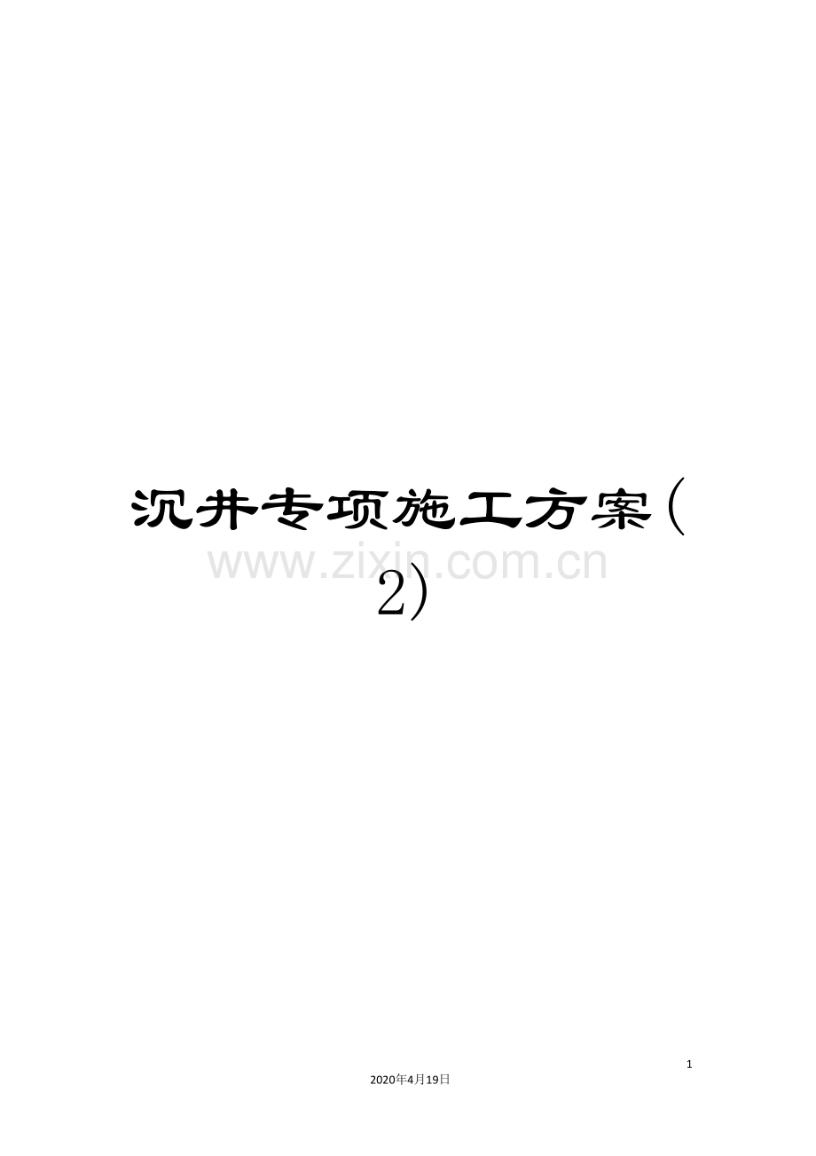 沉井专项施工方案(2).doc_第1页