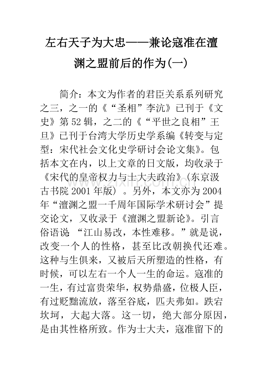 左右天子为大忠——兼论寇准在澶渊之盟前后的作为(一).docx_第1页