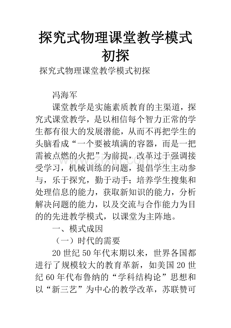 探究式物理课堂教学模式初探.docx_第1页