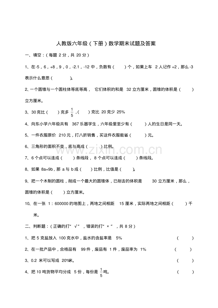人教版六年级下册数学期末试题及答案.pdf_第1页