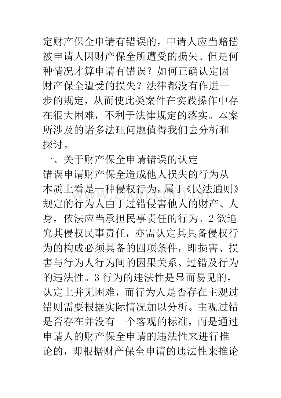 浅析错误申请财产保全引起的财产损害赔偿.docx_第2页