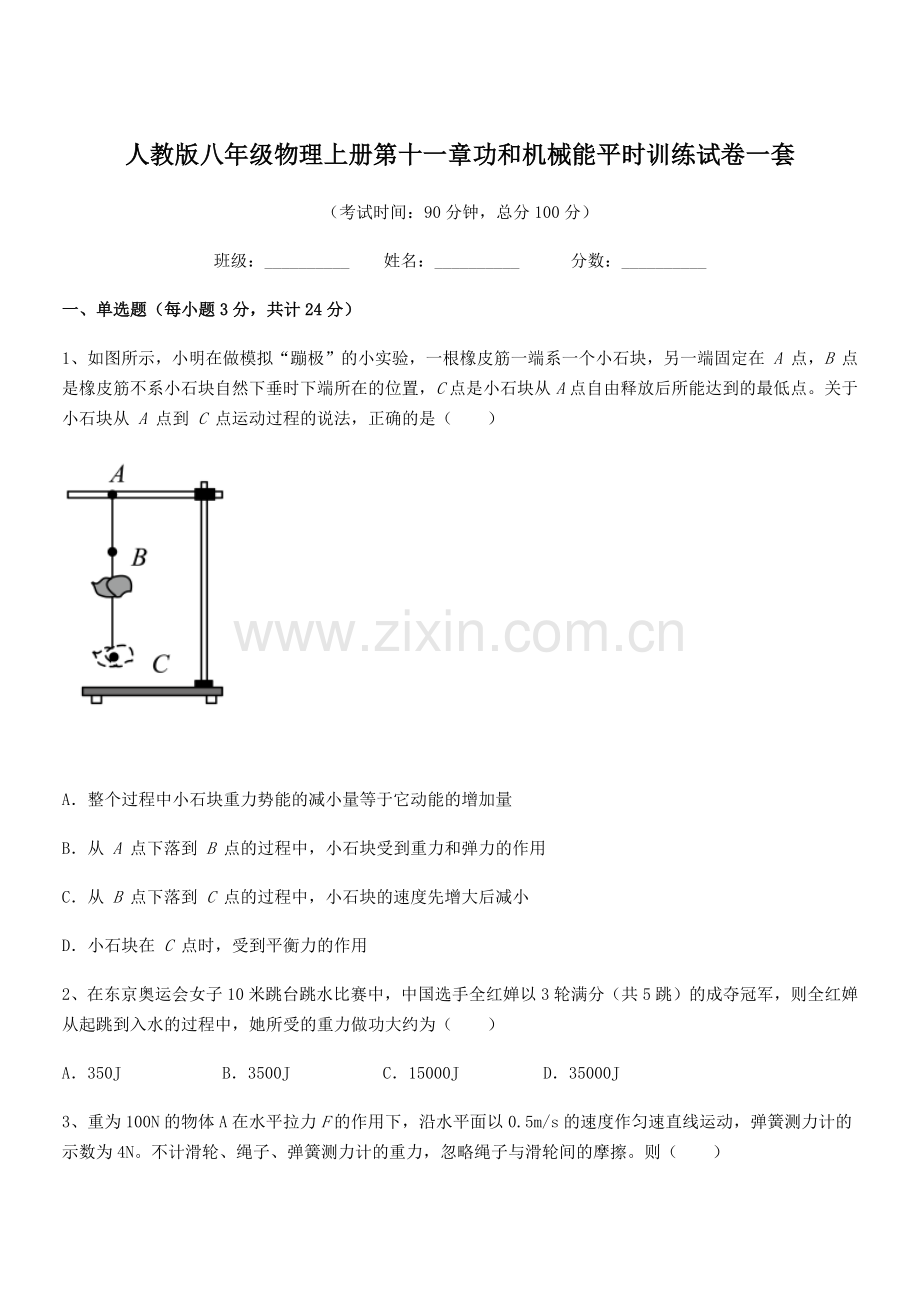 2019学年人教版八年级物理上册第十一章功和机械能平时训练试卷一套.docx_第1页