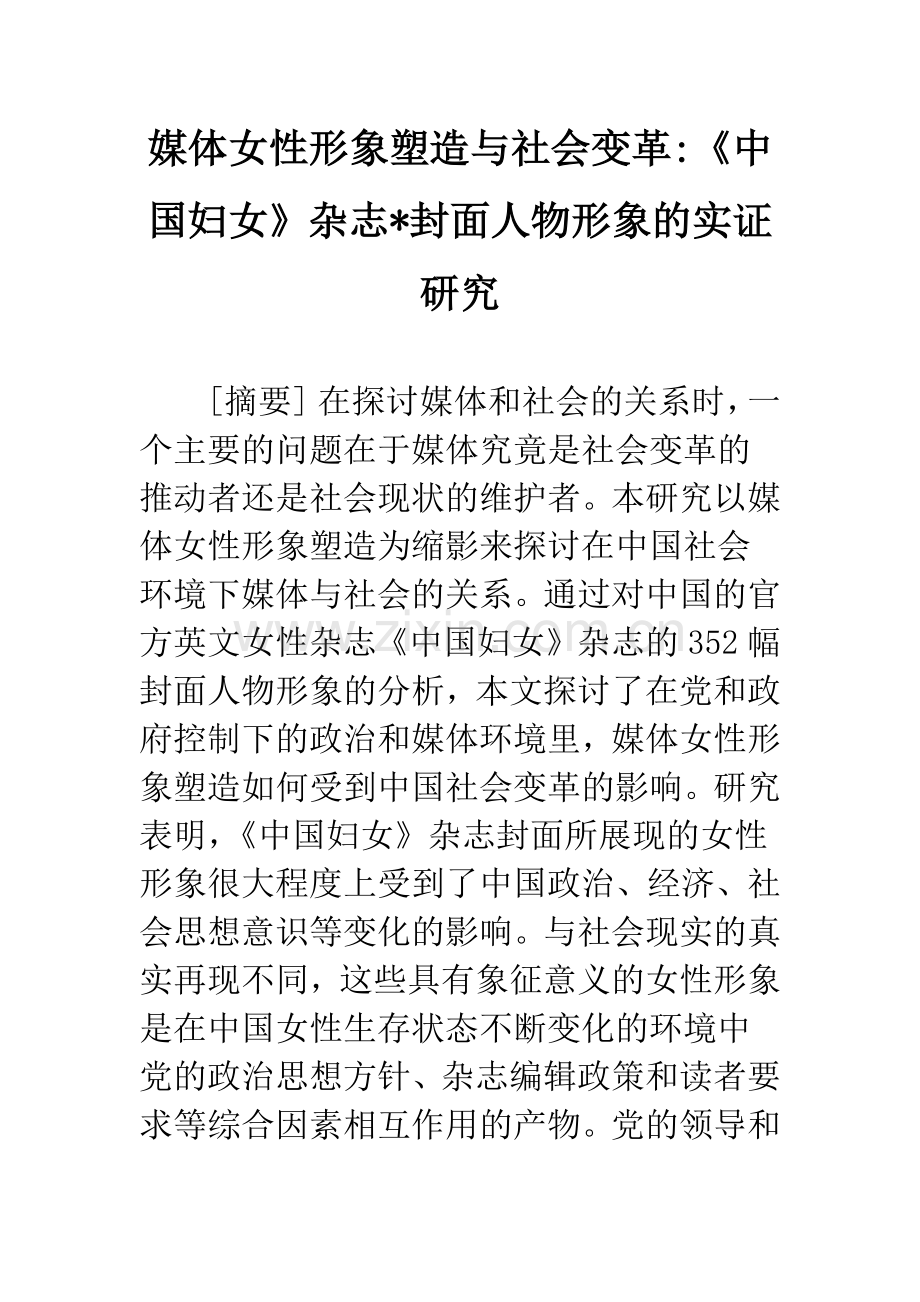 媒体女性形象塑造与社会变革-《中国妇女》杂志-封面人物形象的实证研究.docx_第1页