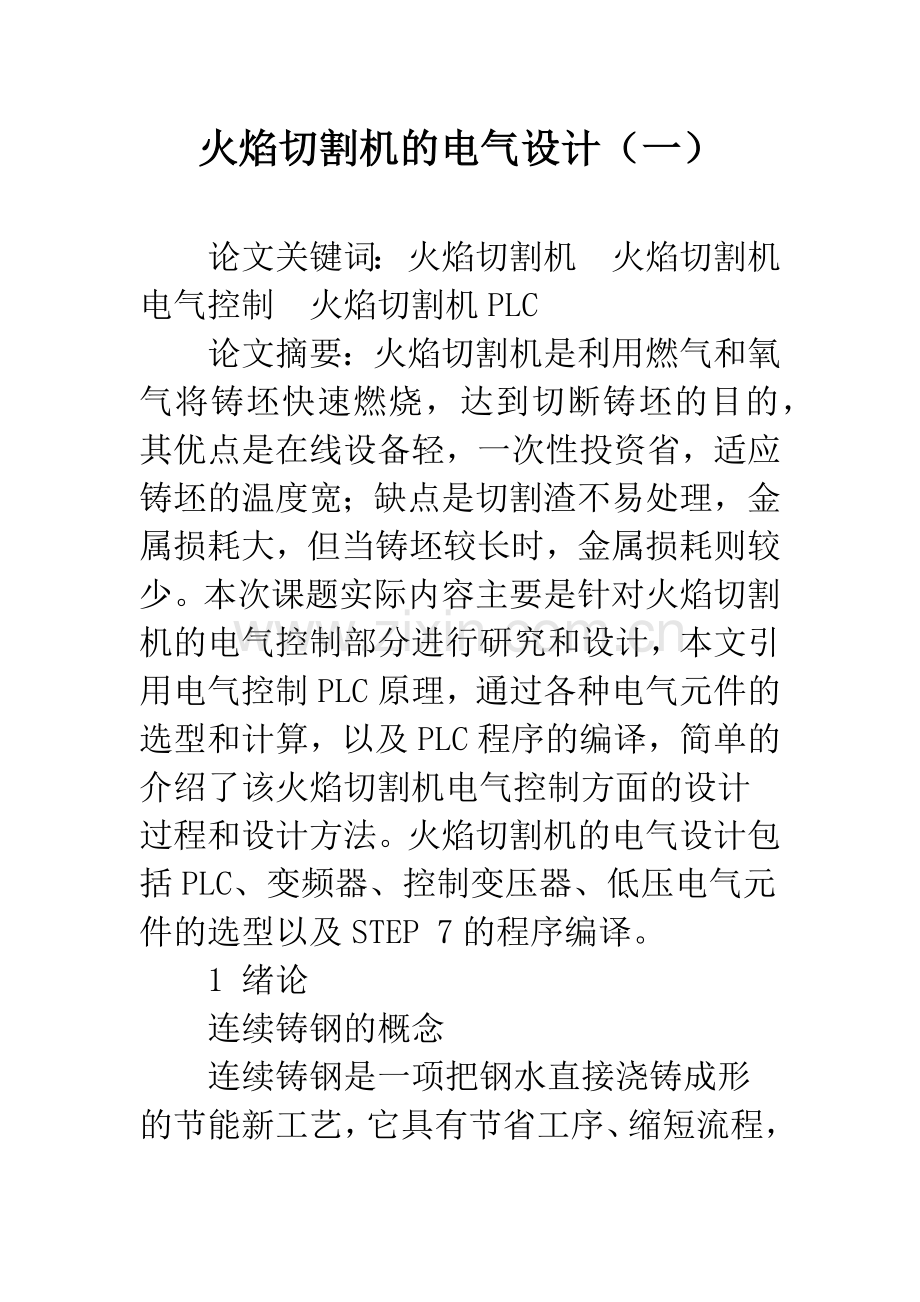 火焰切割机的电气设计(一).docx_第1页