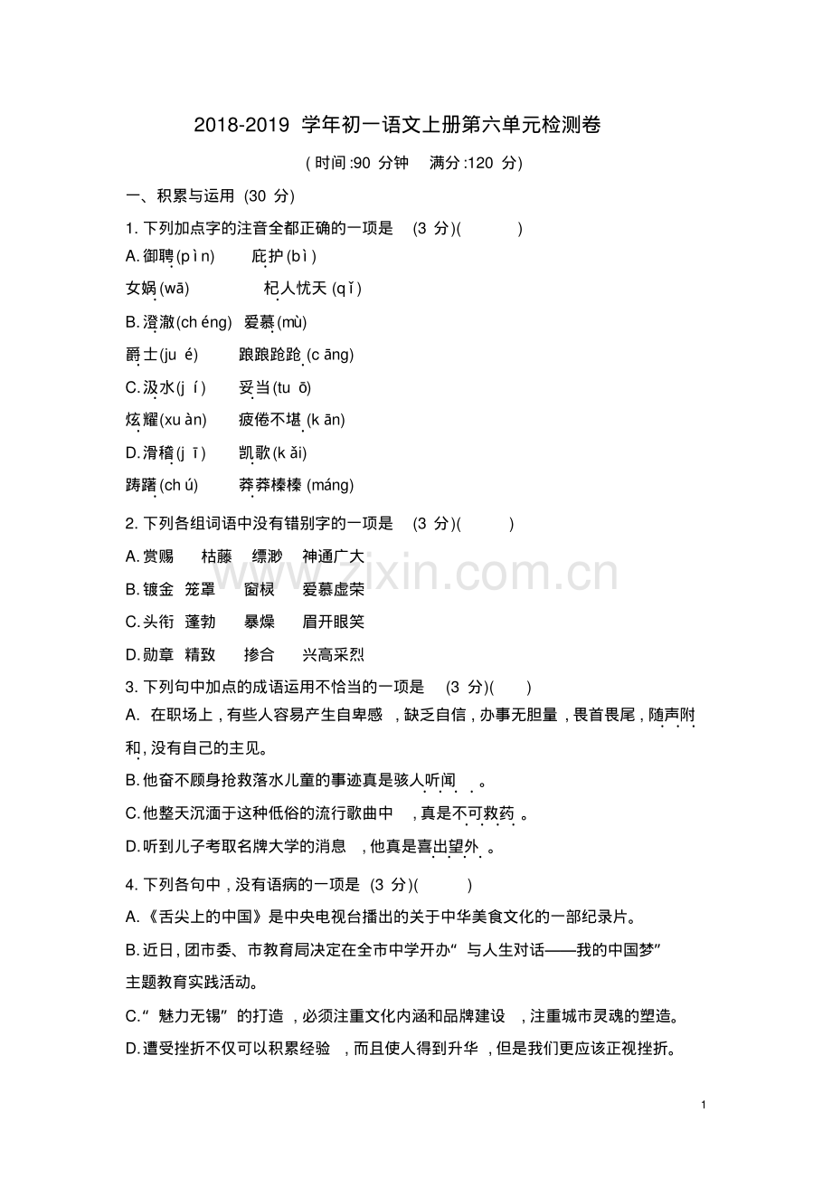 2018-2019学年部编人教版初一语文上册第六单元检测卷(含答案).pdf_第1页