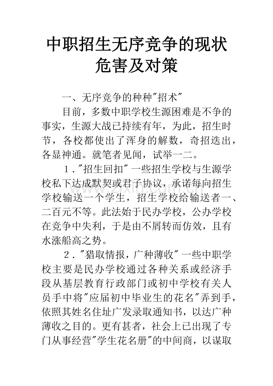 中职招生无序竞争的现状危害及对策.docx_第1页