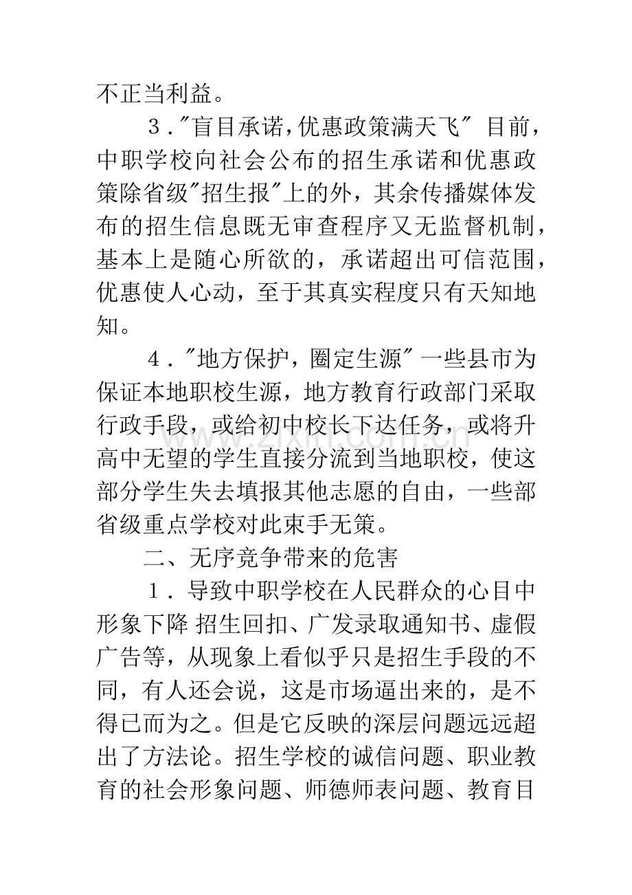 中职招生无序竞争的现状危害及对策.docx_第2页