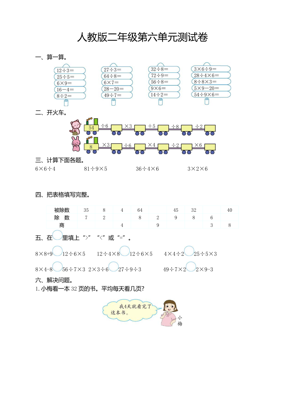 人教版二年级数学第六单元测试卷.pdf_第1页