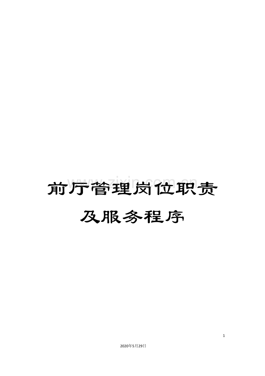 前厅管理岗位职责及服务程序.doc_第1页