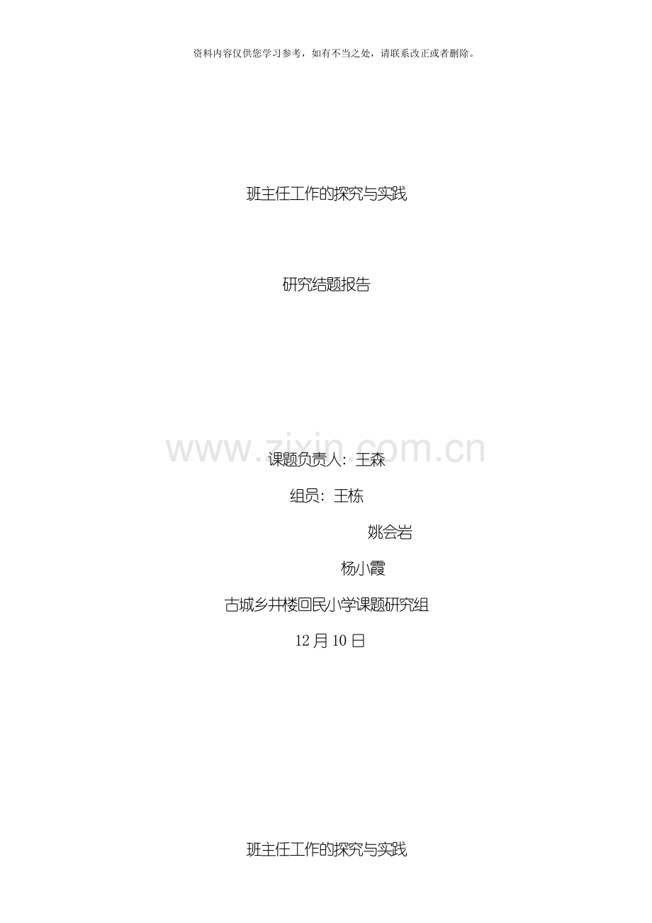 班主任工作的探究与实践结题研究报告样本.doc_第1页