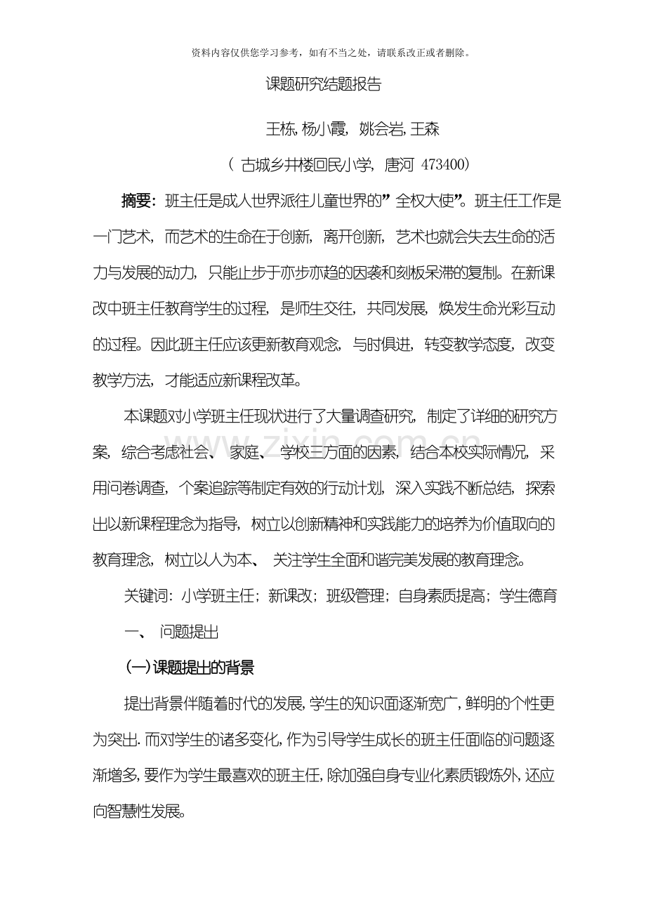 班主任工作的探究与实践结题研究报告样本.doc_第2页
