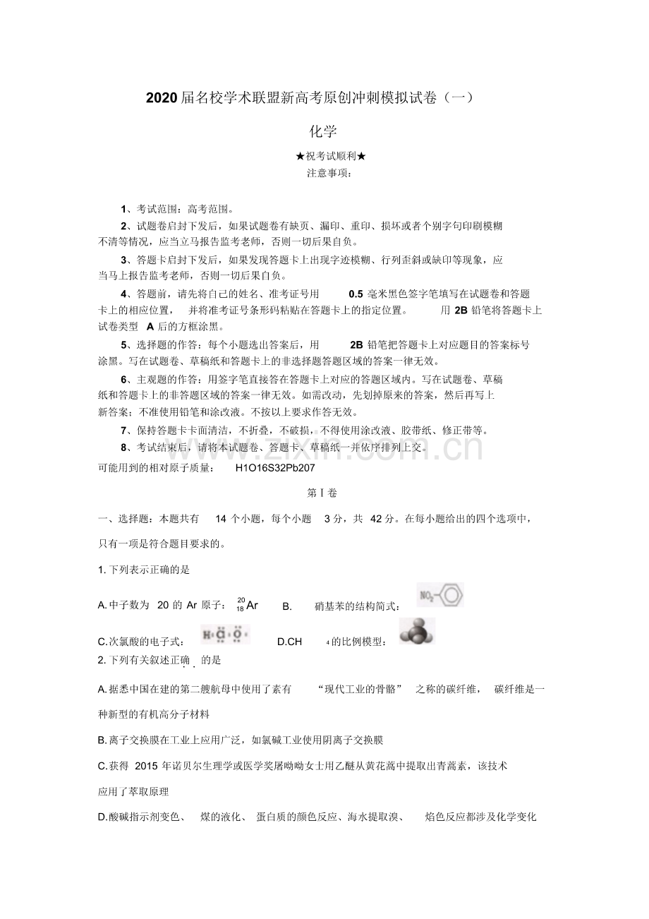 2020届名校学术联盟新高考原创冲刺模拟试卷(一)化学.pdf_第1页
