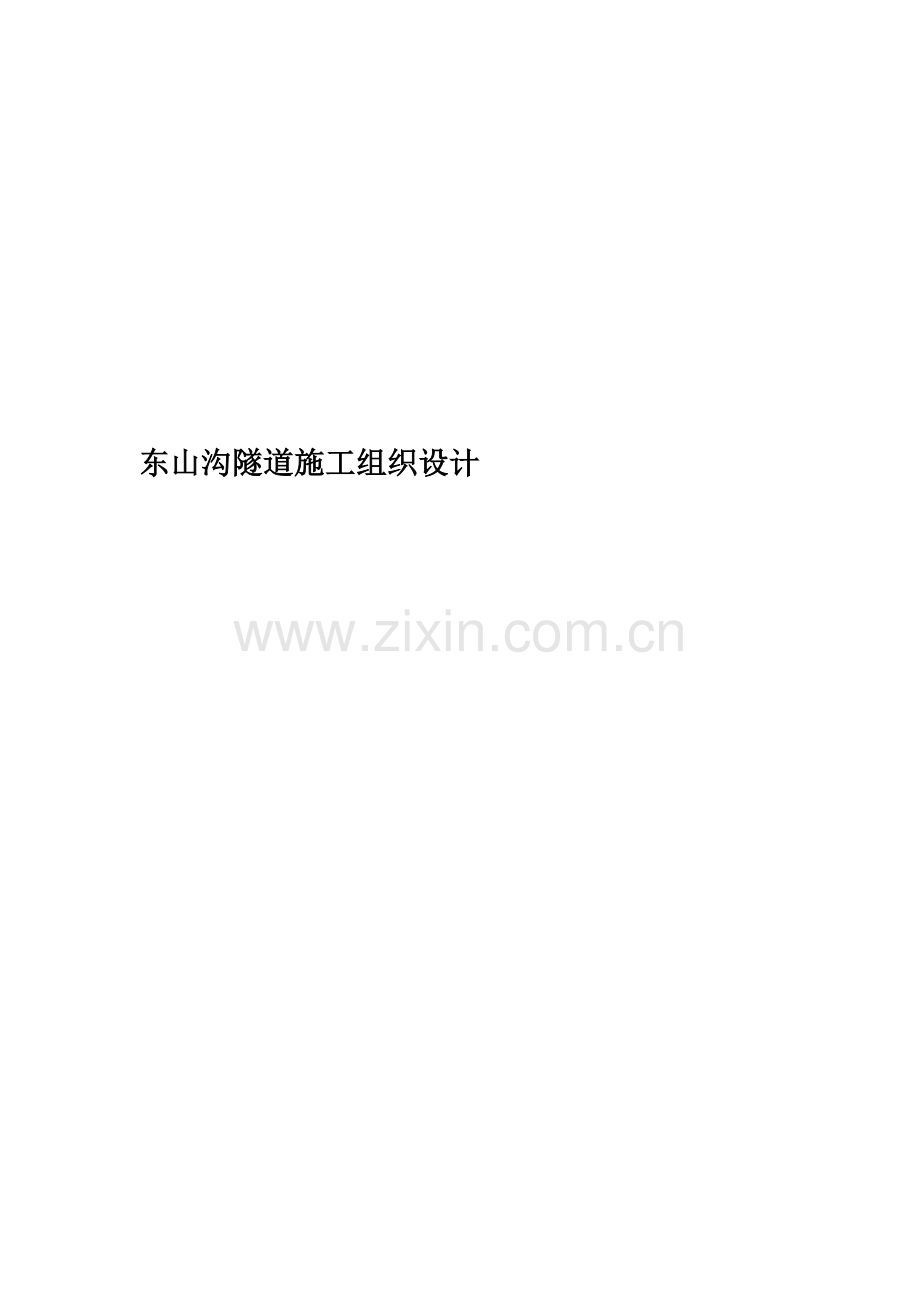 东山沟隧道施工组织设计.doc_第1页