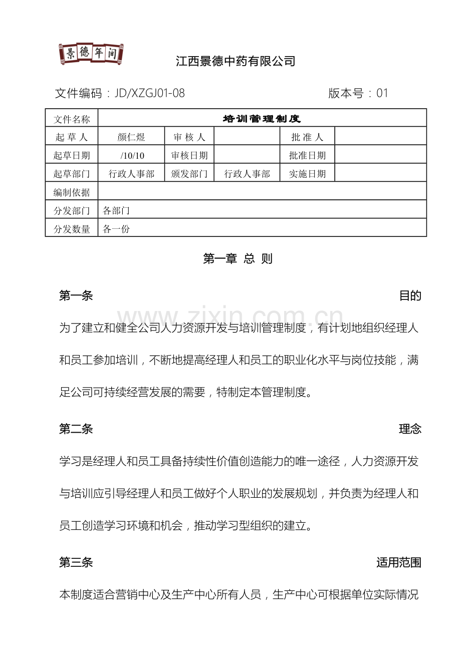 培训管理制度范文.doc_第2页