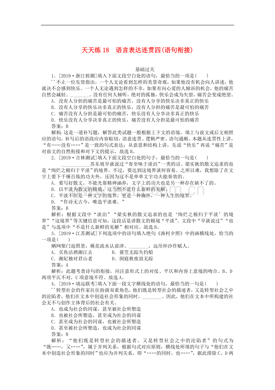 2023版高考语文全程训练小题天天练18语言表达连贯四语句衔接含解析.doc_第1页