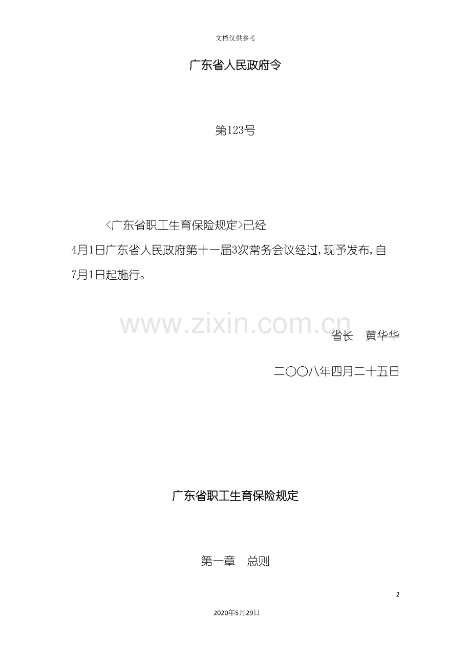 广东省职工生育保险制度.doc_第2页