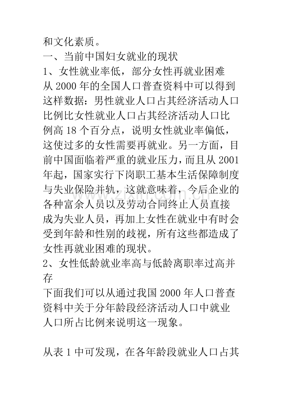 当前我国女性就业与女性人力资本投资关系的深层思考.docx_第2页