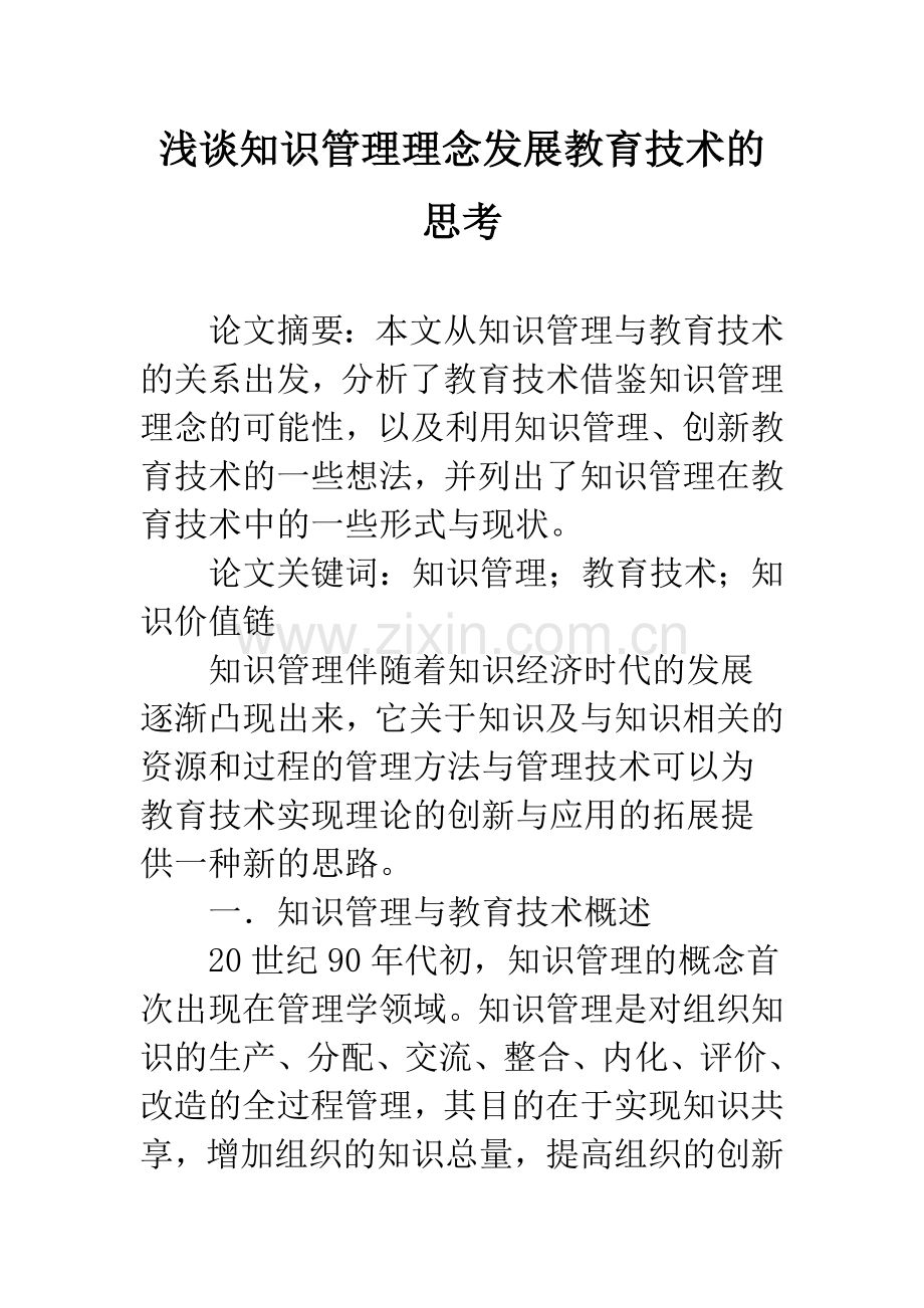 浅谈知识管理理念发展教育技术的思考.docx_第1页