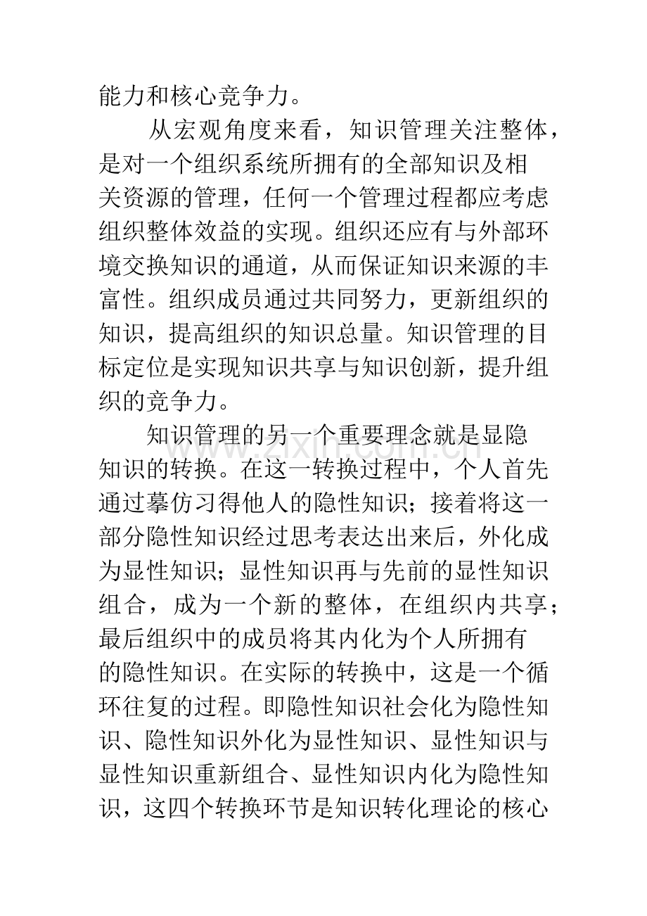 浅谈知识管理理念发展教育技术的思考.docx_第2页