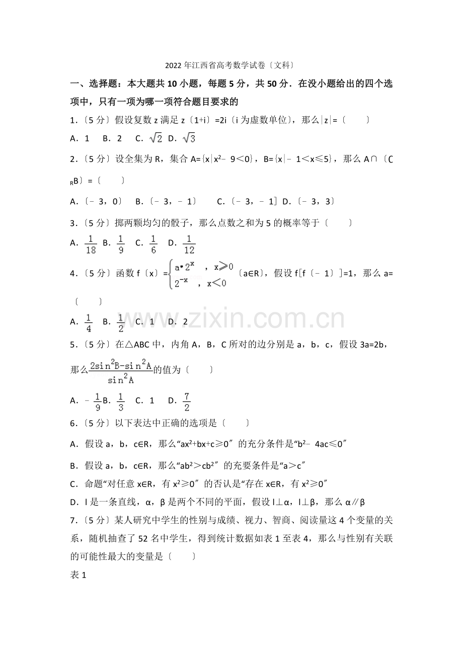 2022年江西省高考数学试卷(文科).docx_第1页