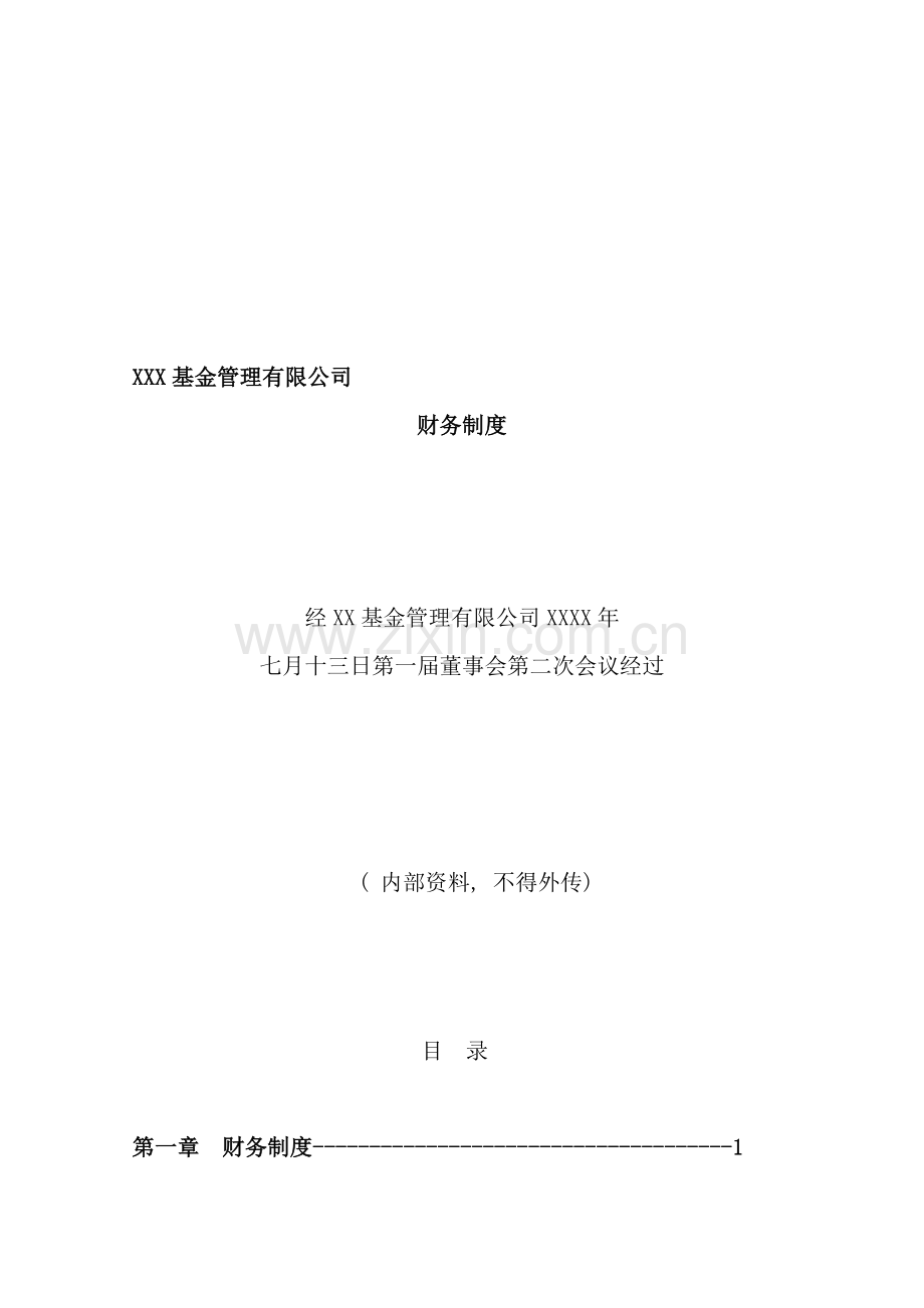 银华基金管理有限公司财务制度样本.doc_第1页
