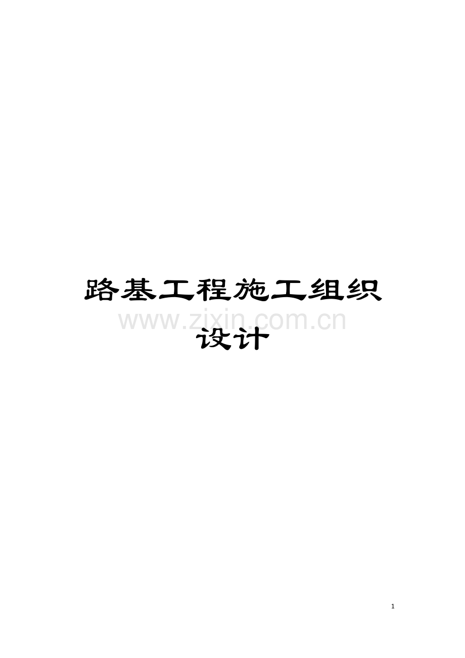路基工程施工组织设计模板.docx_第1页