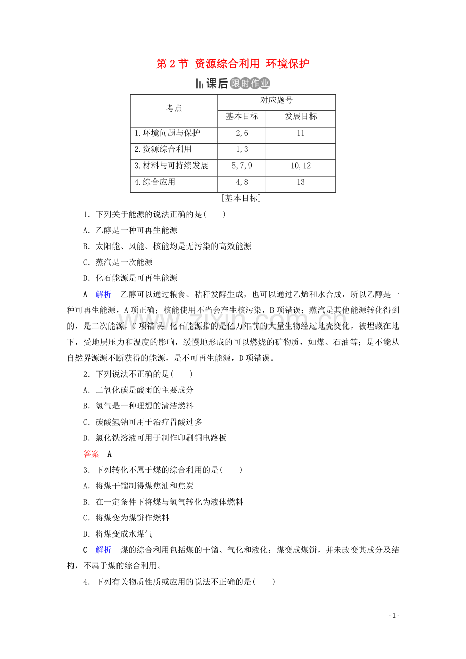 2019_2020学年高中化学第4章化学与自然资源的开发利用第2节资源综合利用环境保护课后限时作业含解析新人教版必修2.doc_第1页