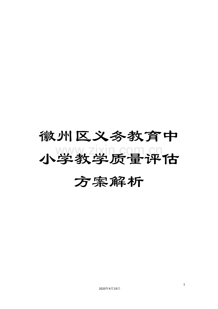 徽州区义务教育中小学教学质量评估方案解析.doc_第1页